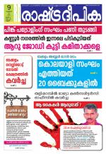 Rashtradeepika Kannur