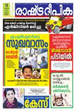 Rashtradeepika Alappuzha