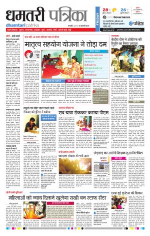 dhamtari patrika