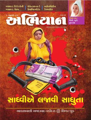 Abhiyaan Dated 18 February 2017 Issue No. 1609