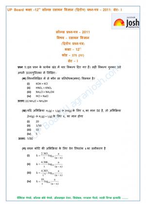 UP Board Class 12th Chemistry Second Solved Question Paper Set 1 2011
