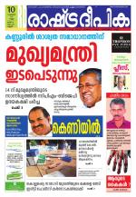 Rashtradeepika Kannur