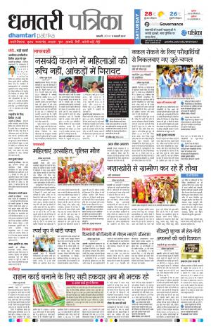 dhamtari patrika