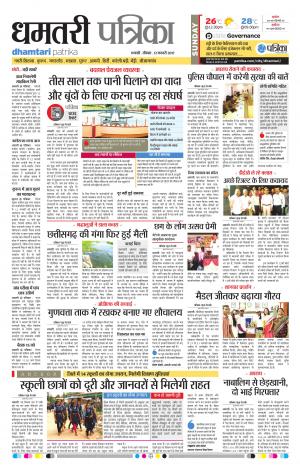 dhamtari patrika