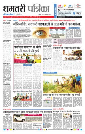 dhamtari patrika