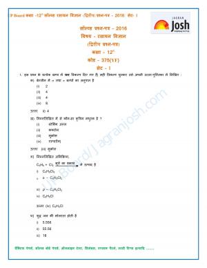 UP Board Class 12th Chemistry Second Solved Question Paper Set 1 2016