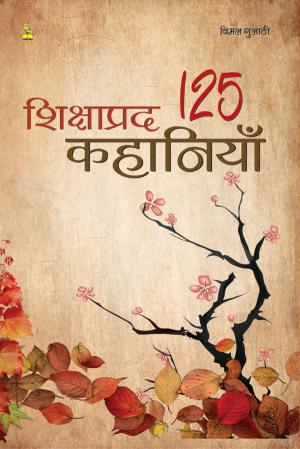 Shikshapard 125 Kahaniya