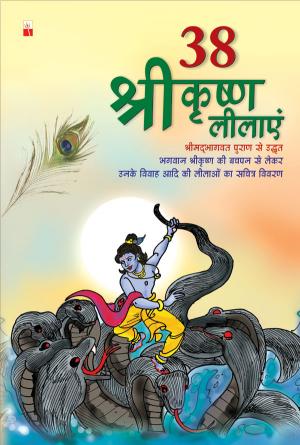 38 Shri Krishna Lilayan