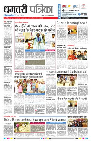 Dhamtari Patrika