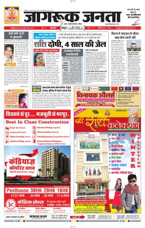 जागरूक जनता हिंदी अखबार Jagruk Janta Hindi News Paper
