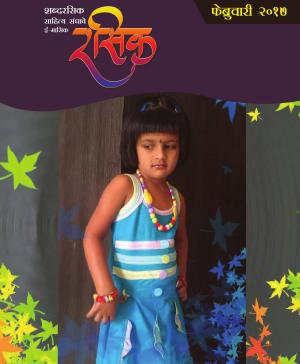 ई-मासिक रसिकचा फेब्रुवारी अंक