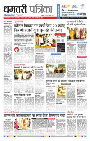 Dhamtari Patrika