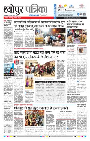 sheopur patrika