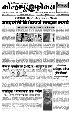 Weekly Kolhapur Focus (साप्ताहिक - कोल्हापूर फोकस) - संपादक: राजू मांजर्डेकर  