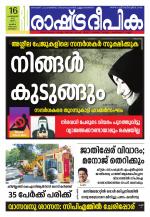 Rashtradeepika Alappuzha