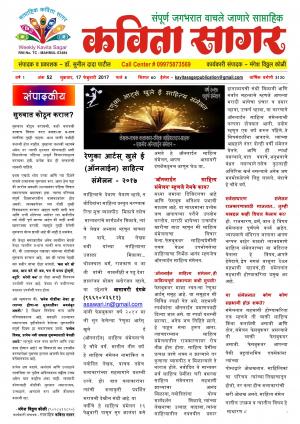 Weekly Kavita Sagar (साप्ताहिक कविता सागर) - संपादक: डॉ. सुनील दादा पाटील - February 17, 2017