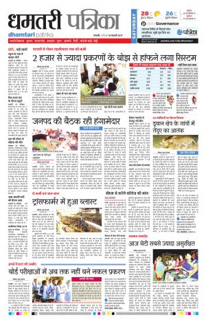 dhamtari patrika