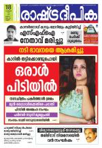 Rashtradeepika Kannur