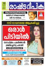 Rashtradeepika Kottayam