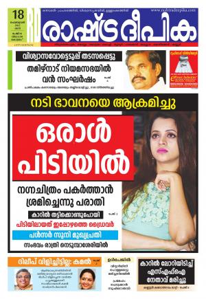 Rashtradeepika Kottayam 18-02-2017