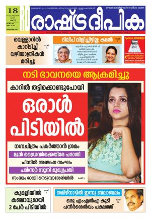 Rashtradeepika trivandrum 18-02-2017