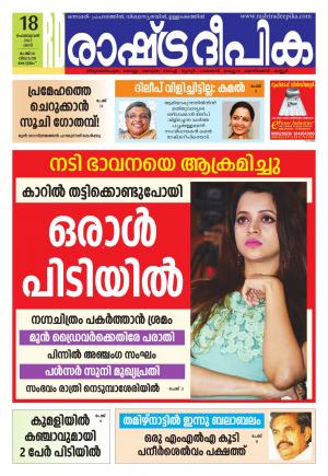 Rashtradeepika Alappuzha 18-02-2017