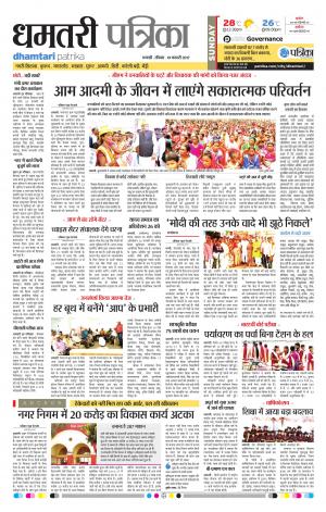 Dhamtari Patrika