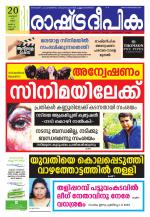 Rashtradeepika Kannur