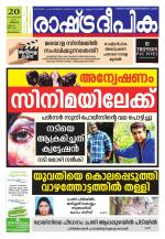 Rashtradeepika Trivandrum