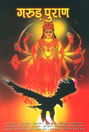 Garud Puran : गरुड़ पुराण