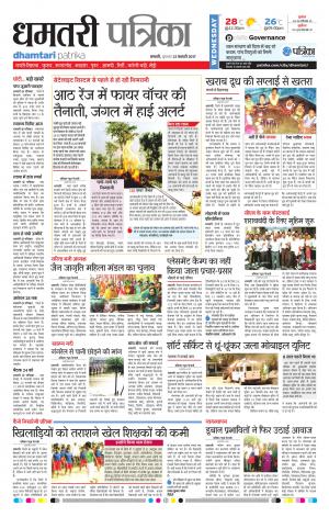 Dhamtari Patrika