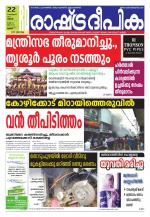 Rashtradeepika Thrissur