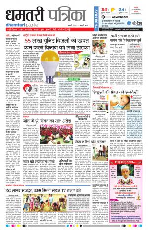 Dhamtari Patrika