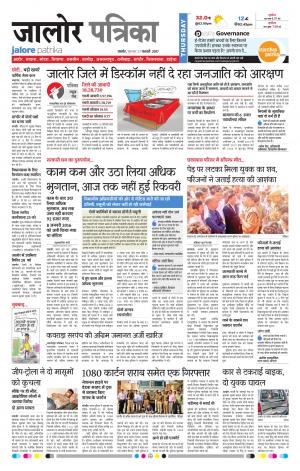 Rajasthan Patrika Jalore
