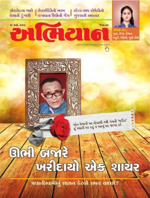 Abhiyaan Dated 04 March 2017 Issue No. 1611