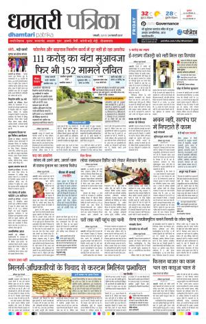 Dhamtari Patrika