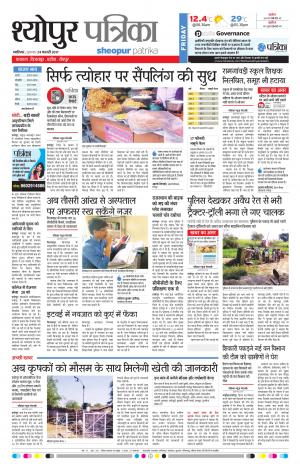sheopur patrika