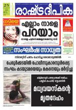 Rashtradeepika Kollam