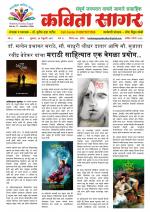 Weekly Kavita Sagar (साप्ताहिक कविता सागर) - संपादक: डॉ. सुनील दादा पाटील 