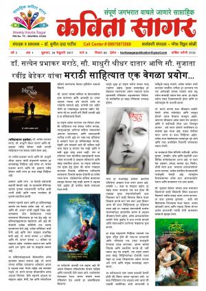 Weekly Kavita Sagar (साप्ताहिक कविता सागर) - संपादक: डॉ. सुनील दादा पाटील - February 24, 2017