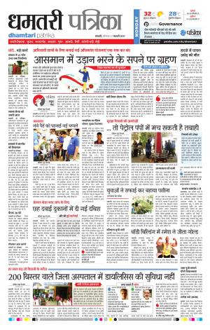 Dhamtari Patrika