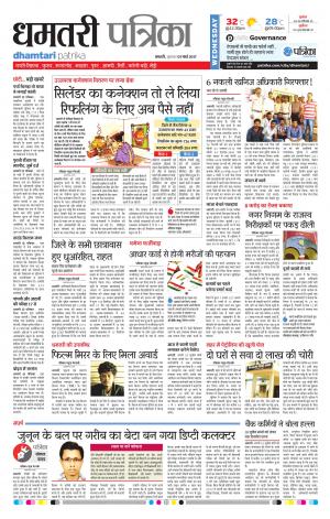 Dhamtari Patrika