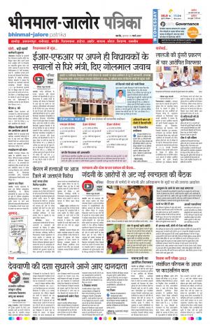 Rajasthan Patrika Bhinmal