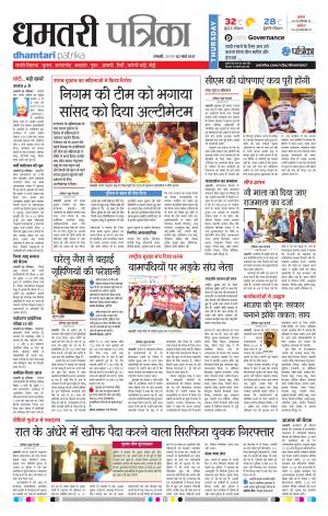 Dhamtari Patrika