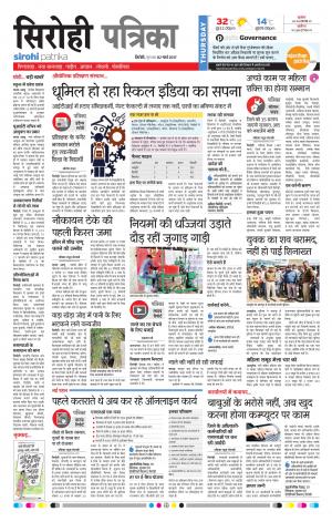 Rajasthan Patrika Sirohi