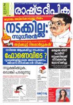 Rashtradeepika Palakkad