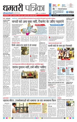 Dhamtari Patrika