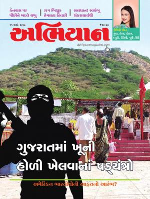 Abhiyaan Dated 11 March 2017 Issue No. 1612