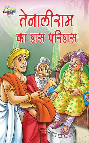Tenalirama ka Haas Parihaas : तेनालीराम का हास परिहास