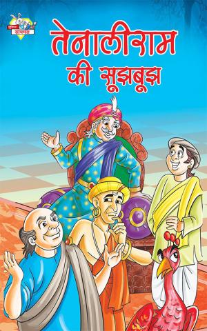 Tenaliram Ki Sujh Bujh :  तेनालीराम की सूझबूझ